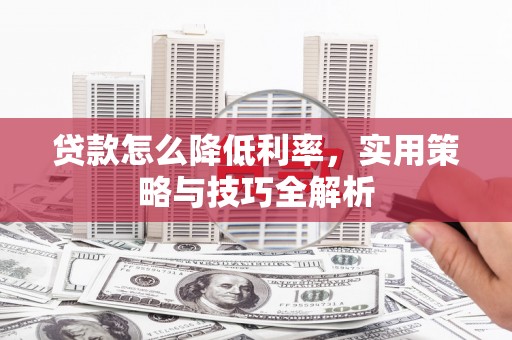 圣方济各堂区贷款怎么降低利率，实用策略与技巧全解析