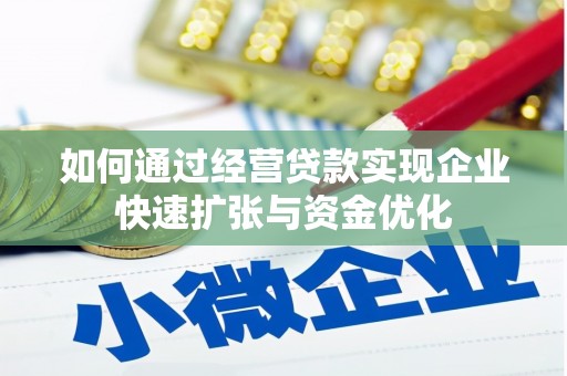 圣方济各堂区如何通过经营贷款实现企业快速扩张与资金优化
