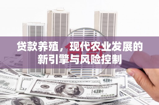 圣方济各堂区贷款养殖，现代农业发展的新引擎与风险控制