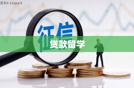 圣方济各堂区贷款留学