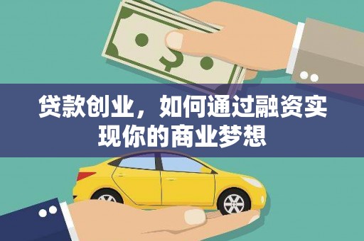 圣方济各堂区贷款创业，如何通过融资实现你的商业梦想