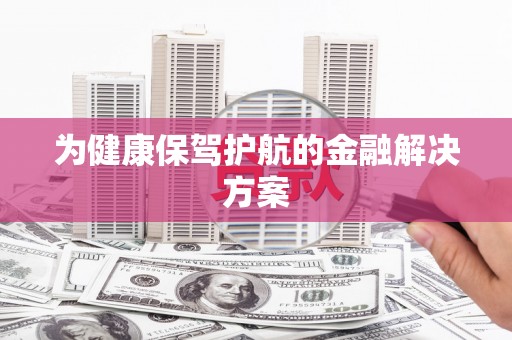 圣方济各堂区为健康保驾护航的金融解决方案