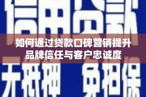 圣方济各堂区如何通过贷款口碑营销提升品牌信任与客户忠诚度