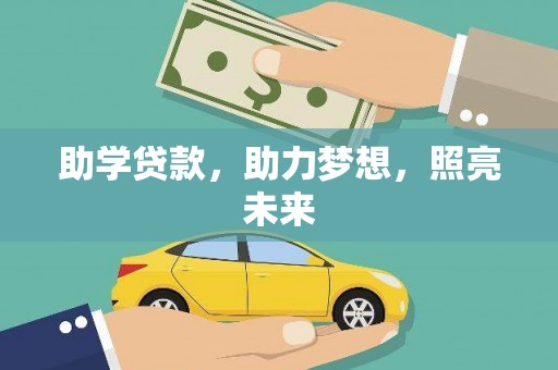 圣方济各堂区助学贷款，助力梦想，照亮未来