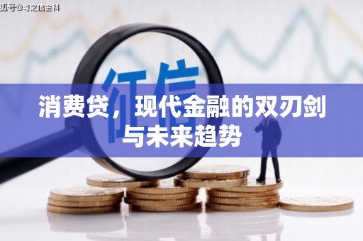 圣方济各堂区消费贷，现代金融的双刃剑与未来趋势