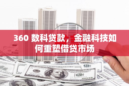 圣方济各堂区360 数科贷款，金融科技如何重塑借贷市场