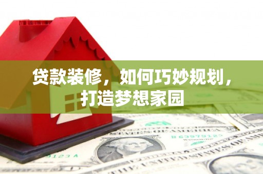 圣方济各堂区贷款装修，如何巧妙规划，打造梦想家园