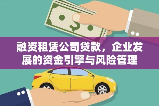 圣方济各堂区融资租赁公司贷款，企业发展的资金引擎与风险管理