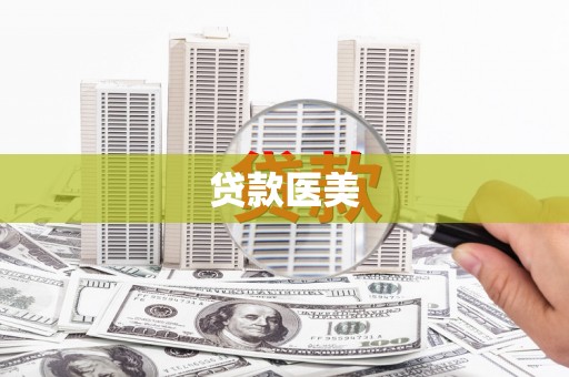 圣方济各堂区贷款医美