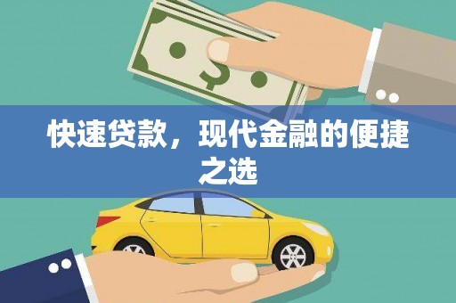 圣方济各堂区快速贷款，现代金融的便捷之选