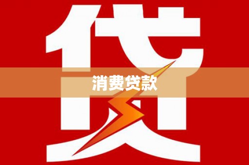圣方济各堂区消费贷款