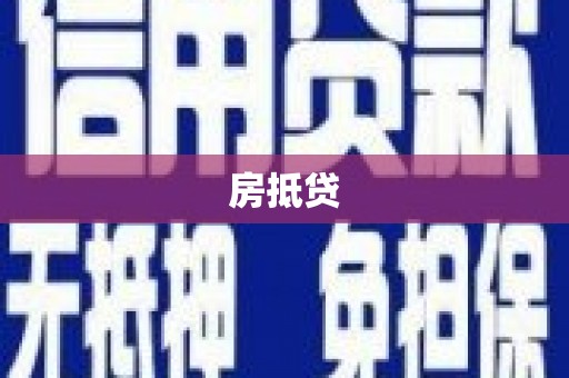 圣方济各堂区房抵贷