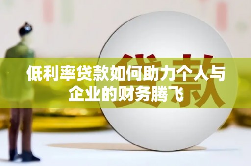 圣方济各堂区低利率贷款如何助力个人与企业的财务腾飞