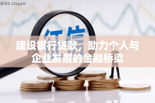 圣方济各堂区建设银行贷款，助力个人与企业发展的金融桥梁