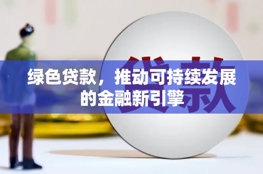 圣方济各堂区绿色贷款，推动可持续发展的金融新引擎