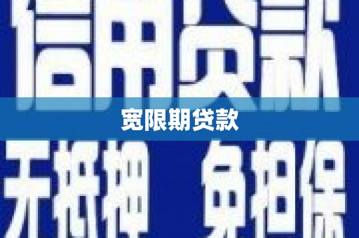 圣方济各堂区宽限期贷款