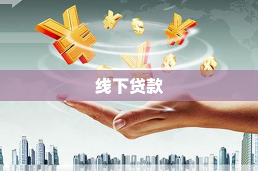 圣方济各堂区线下贷款