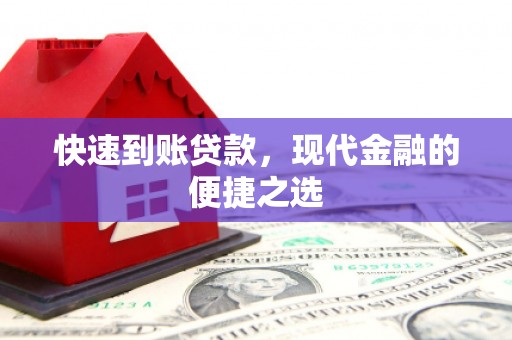 圣方济各堂区快速到账贷款，现代金融的便捷之选