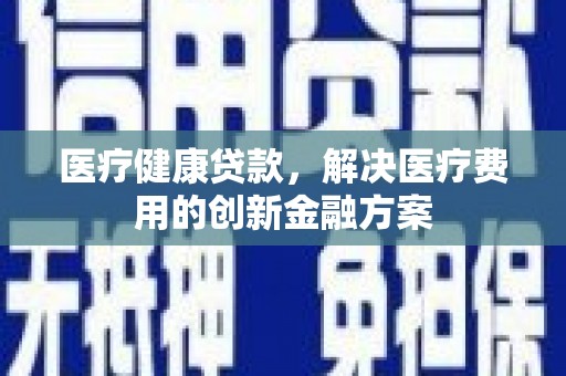 圣方济各堂区医疗健康贷款，解决医疗费用的创新金融方案