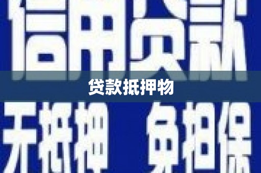 圣方济各堂区贷款抵押物