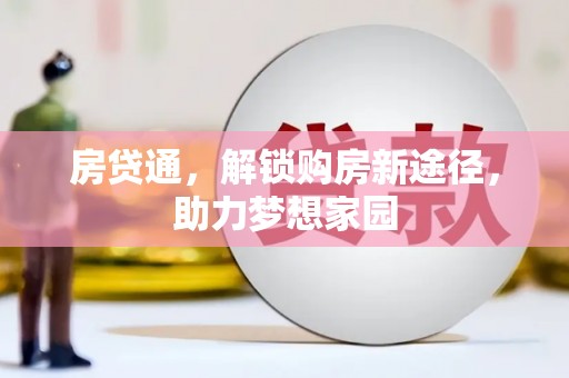圣方济各堂区房贷通，解锁购房新途径，助力梦想家园
