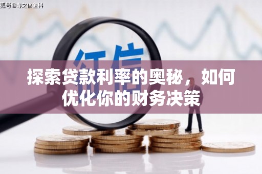 圣方济各堂区探索贷款利率的奥秘，如何优化你的财务决策