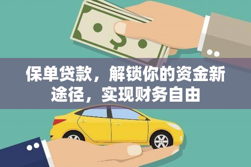 圣方济各堂区保单贷款，解锁你的资金新途径，实现财务自由