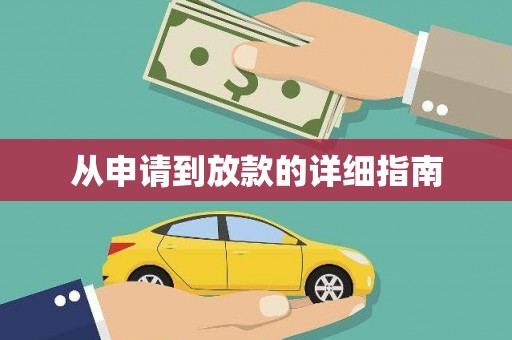 圣方济各堂区从申请到放款的详细指南