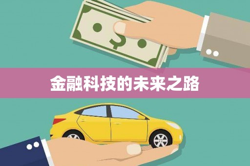 圣方济各堂区金融科技的未来之路