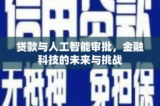 圣方济各堂区贷款与人工智能审批，金融科技的未来与挑战