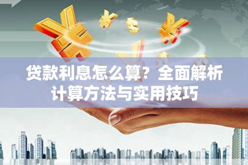 圣方济各堂区贷款利息怎么算？全面解析计算方法与实用技巧