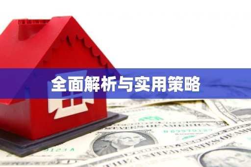 圣方济各堂区全面解析与实用策略