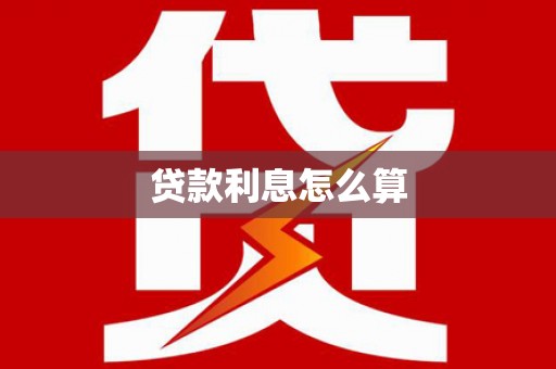圣方济各堂区贷款利息怎么算