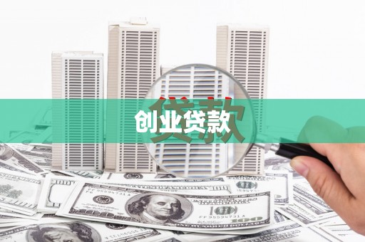 圣方济各堂区创业贷款