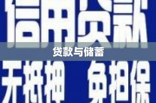 圣方济各堂区贷款与储蓄