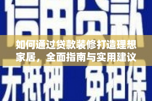 圣方济各堂区如何通过贷款装修打造理想家居，全面指南与实用建议