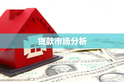 圣方济各堂区贷款市场分析