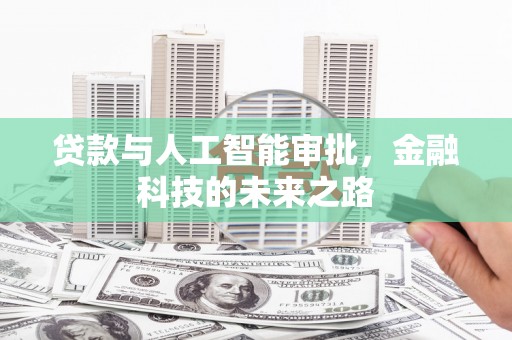 圣方济各堂区贷款与人工智能审批，金融科技的未来之路