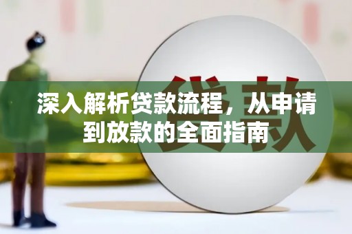 圣方济各堂区深入解析贷款流程，从申请到放款的全面指南