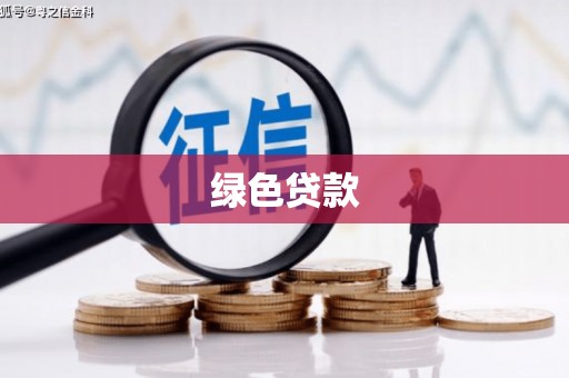 圣方济各堂区绿色贷款