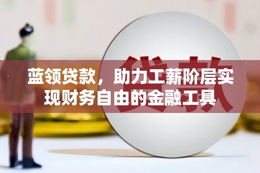 圣方济各堂区蓝领贷款，助力工薪阶层实现财务自由的金融工具