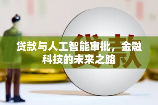 圣方济各堂区贷款与人工智能审批，金融科技的未来之路