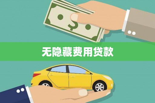 圣方济各堂区无隐藏费用贷款