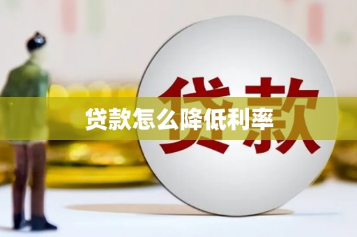 圣方济各堂区贷款怎么降低利率
