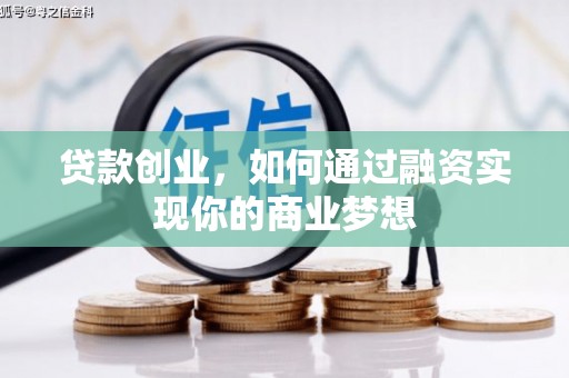 圣方济各堂区贷款创业，如何通过融资实现你的商业梦想