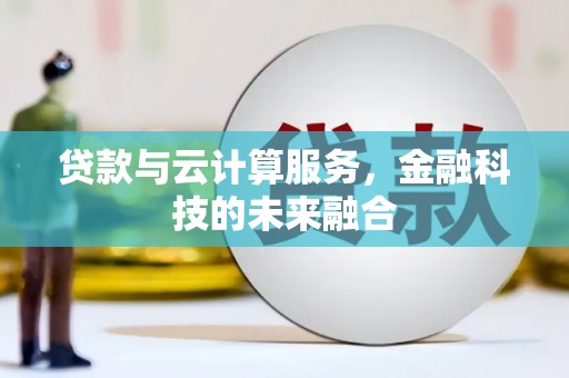 圣方济各堂区贷款与云计算服务，金融科技的未来融合
