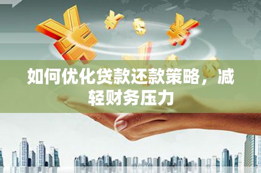 圣方济各堂区如何优化贷款还款策略，减轻财务压力