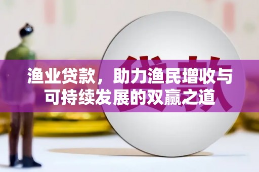 圣方济各堂区渔业贷款，助力渔民增收与可持续发展的双赢之道