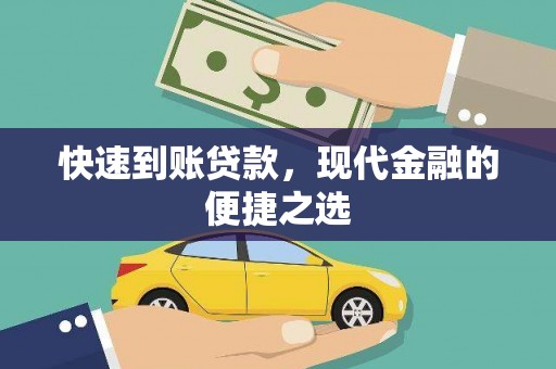 圣方济各堂区快速到账贷款，现代金融的便捷之选