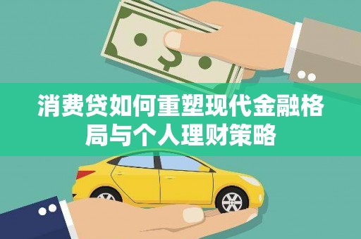 圣方济各堂区消费贷如何重塑现代金融格局与个人理财策略
